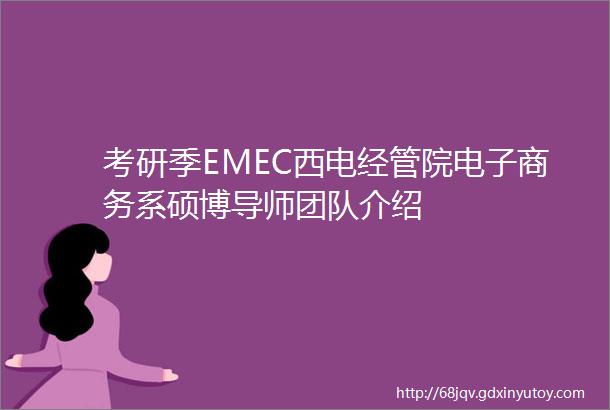 考研季EMEC西电经管院电子商务系硕博导师团队介绍
