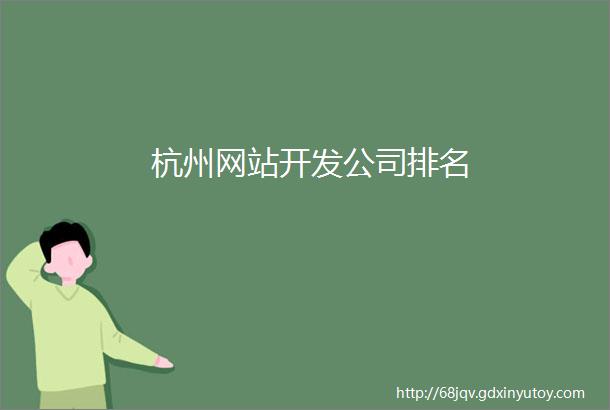 杭州网站开发公司排名